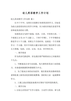 幼儿英语教学工作计划精选.docx