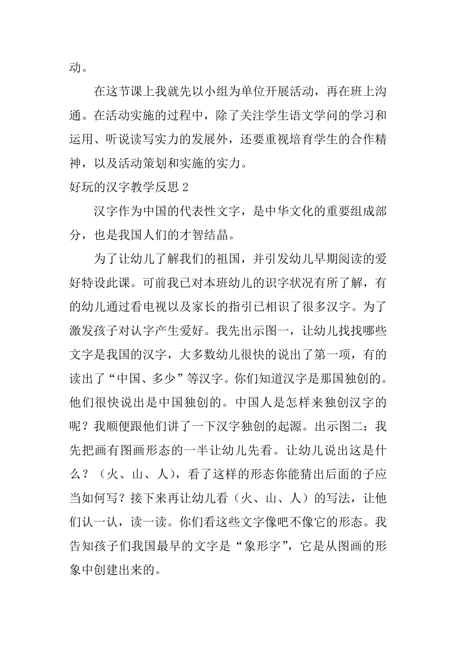 有趣的汉字教学反思最新.docx_第2页