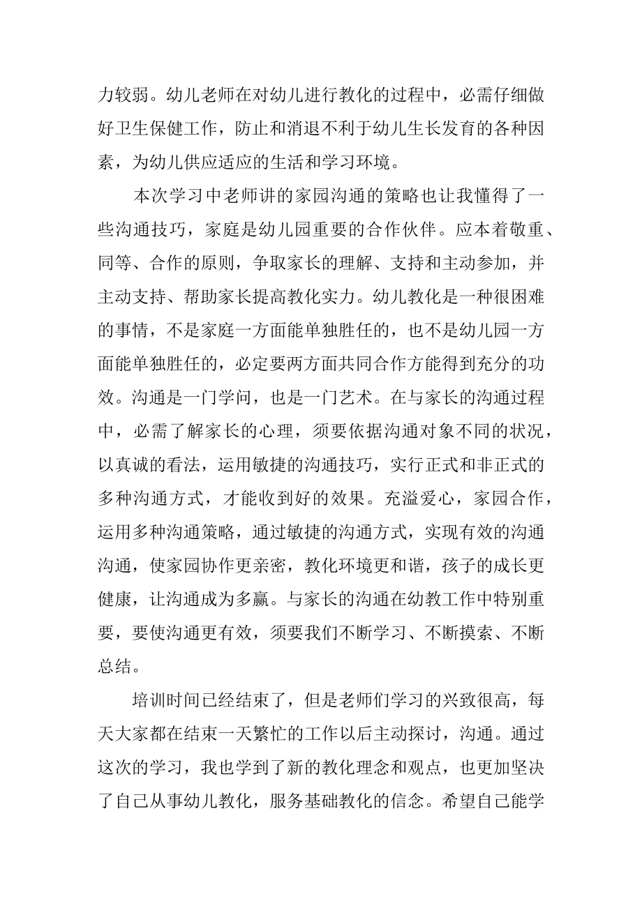 幼儿园教师个人培训总结例文.docx_第2页