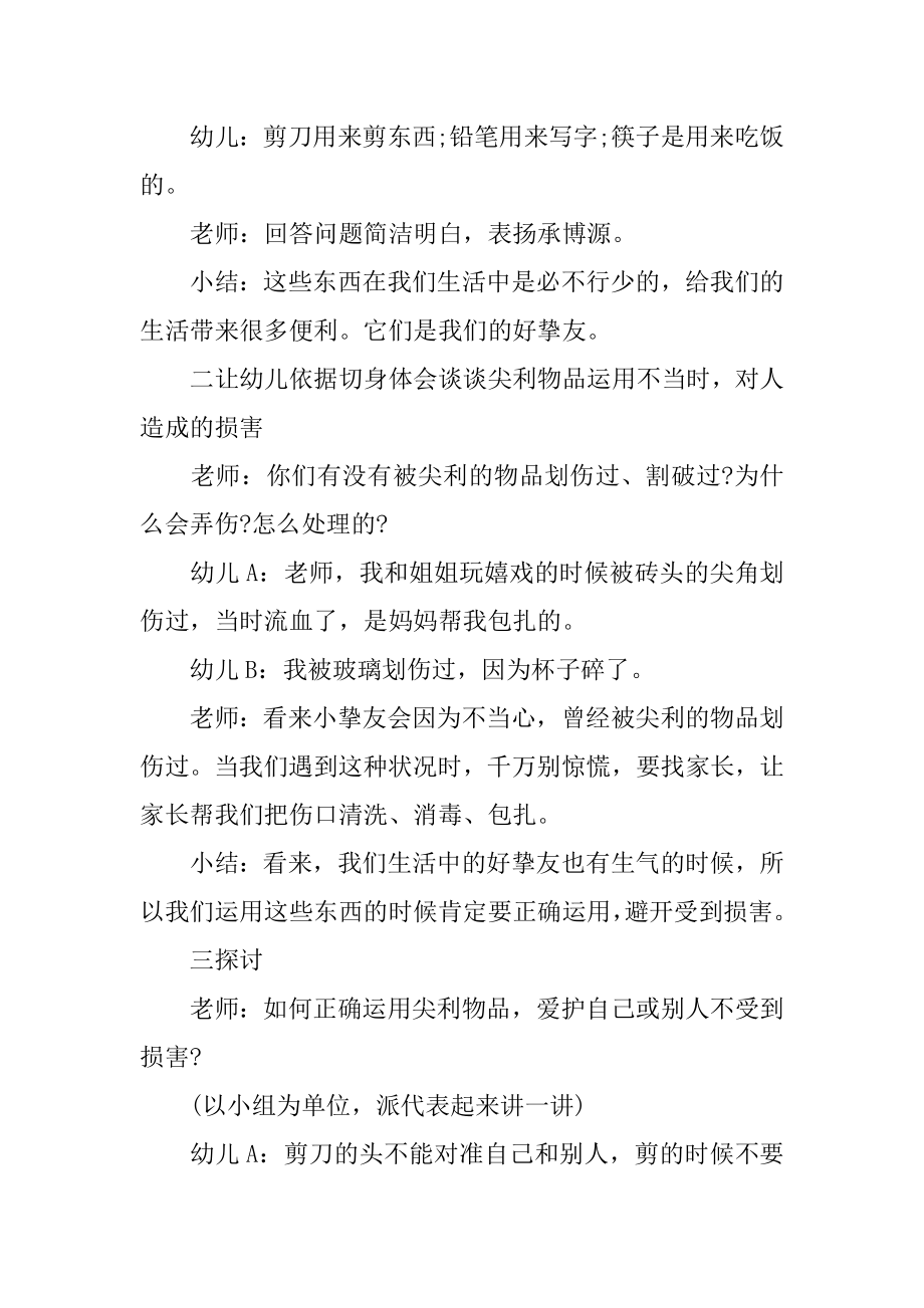 尖利的东西会伤人大班教案汇编.docx_第2页