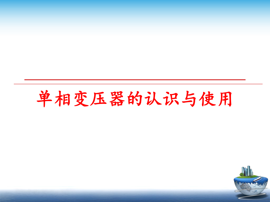 最新单相变压器的认识与使用ppt课件.ppt_第1页