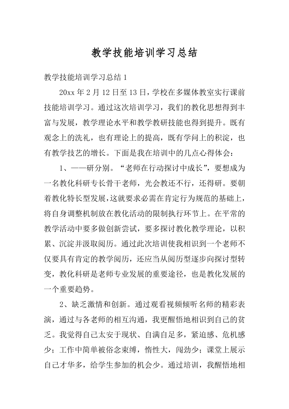 教学技能培训学习总结范文.docx_第1页