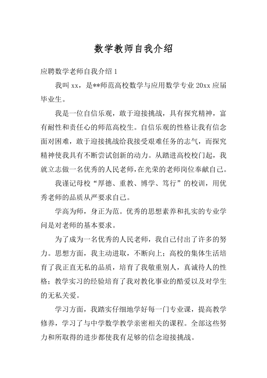 数学教师自我介绍例文.docx_第1页