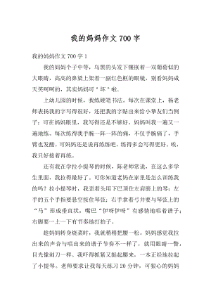 我的妈妈作文700字精选.docx