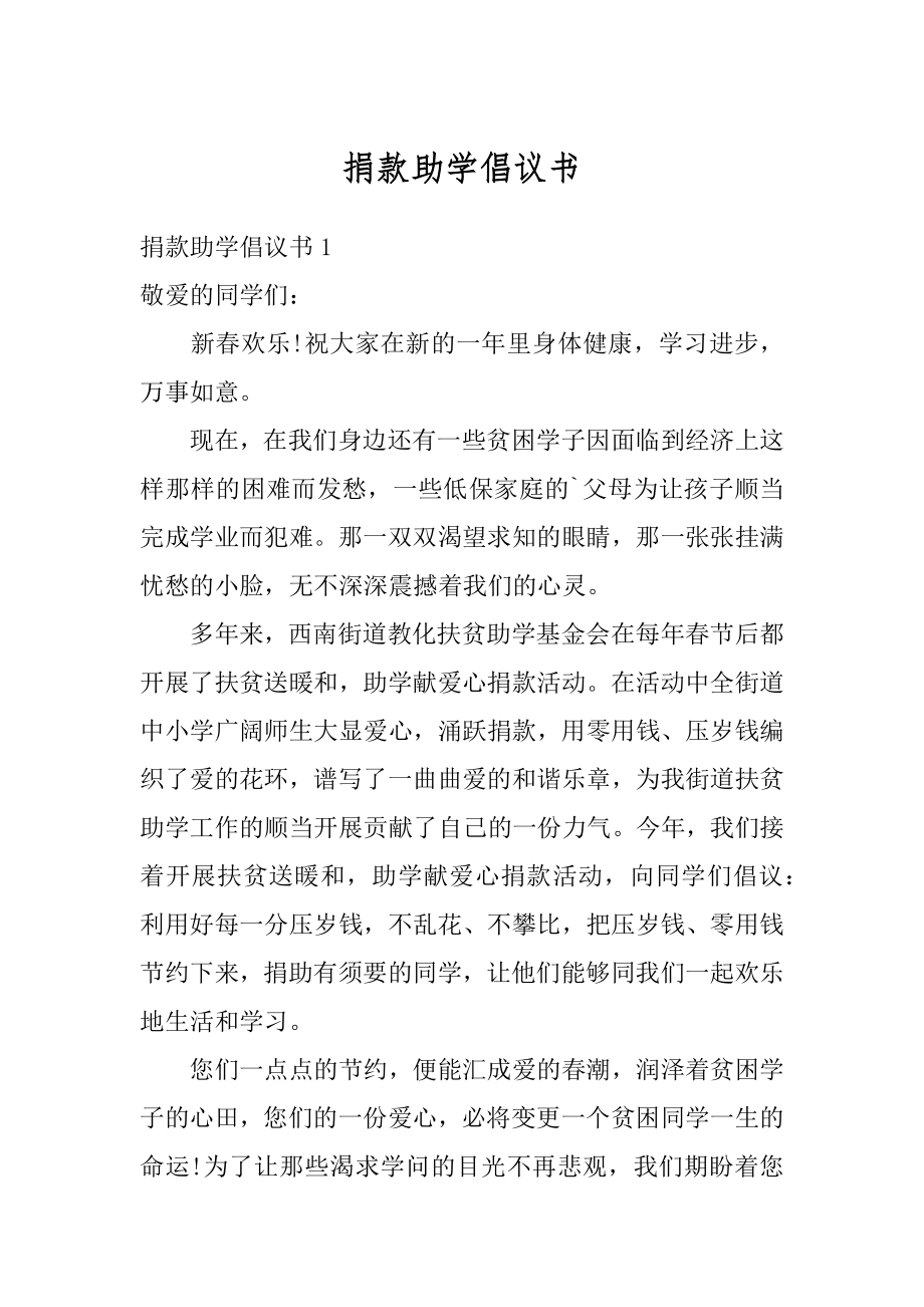 捐款助学倡议书范例.docx_第1页