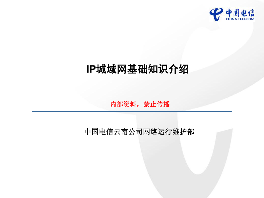 IP城域网基础知识介绍ppt课件.ppt_第1页