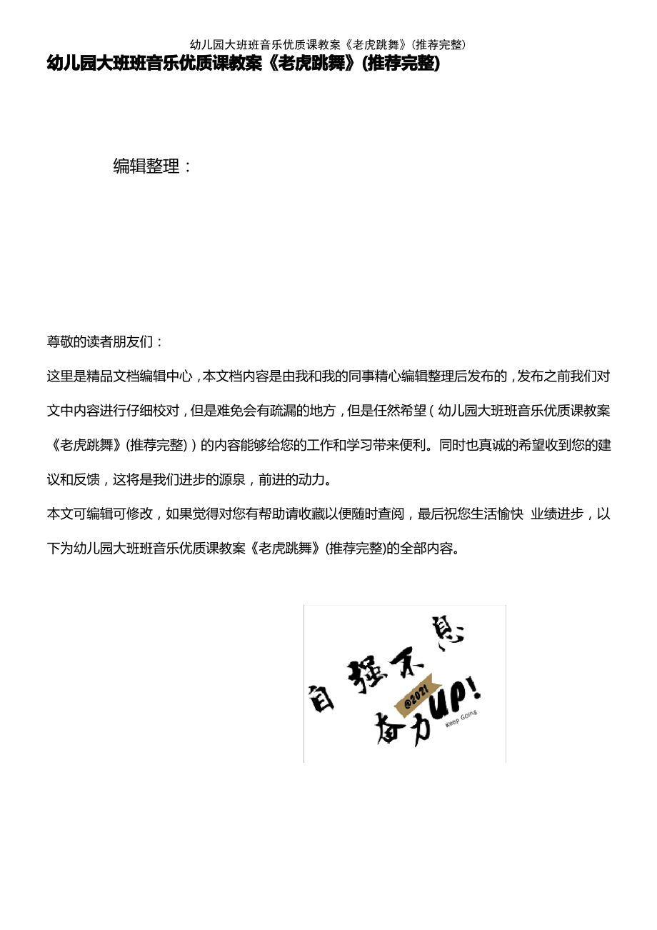 (2021年整理)幼儿园大班班音乐优质课教案《老虎跳舞》.pdf_第1页