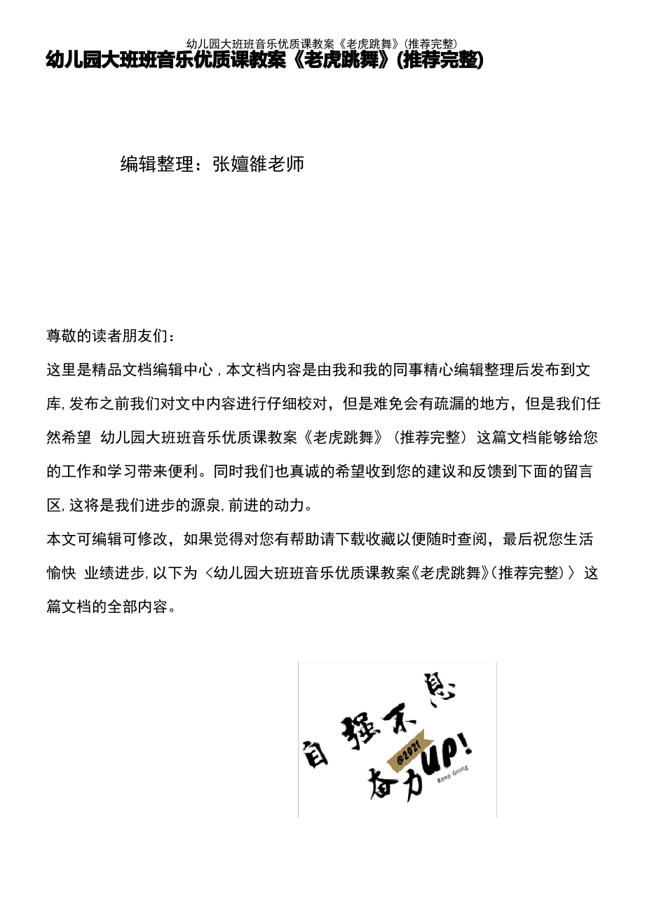 (2021年整理)幼儿园大班班音乐优质课教案《老虎跳舞》.pdf_第2页