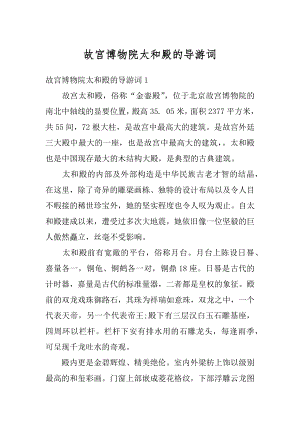 故宫博物院太和殿的导游词例文.docx