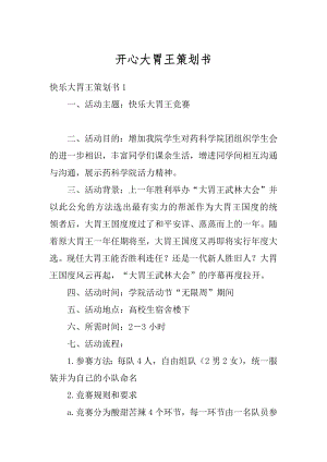 开心大胃王策划书精品.docx