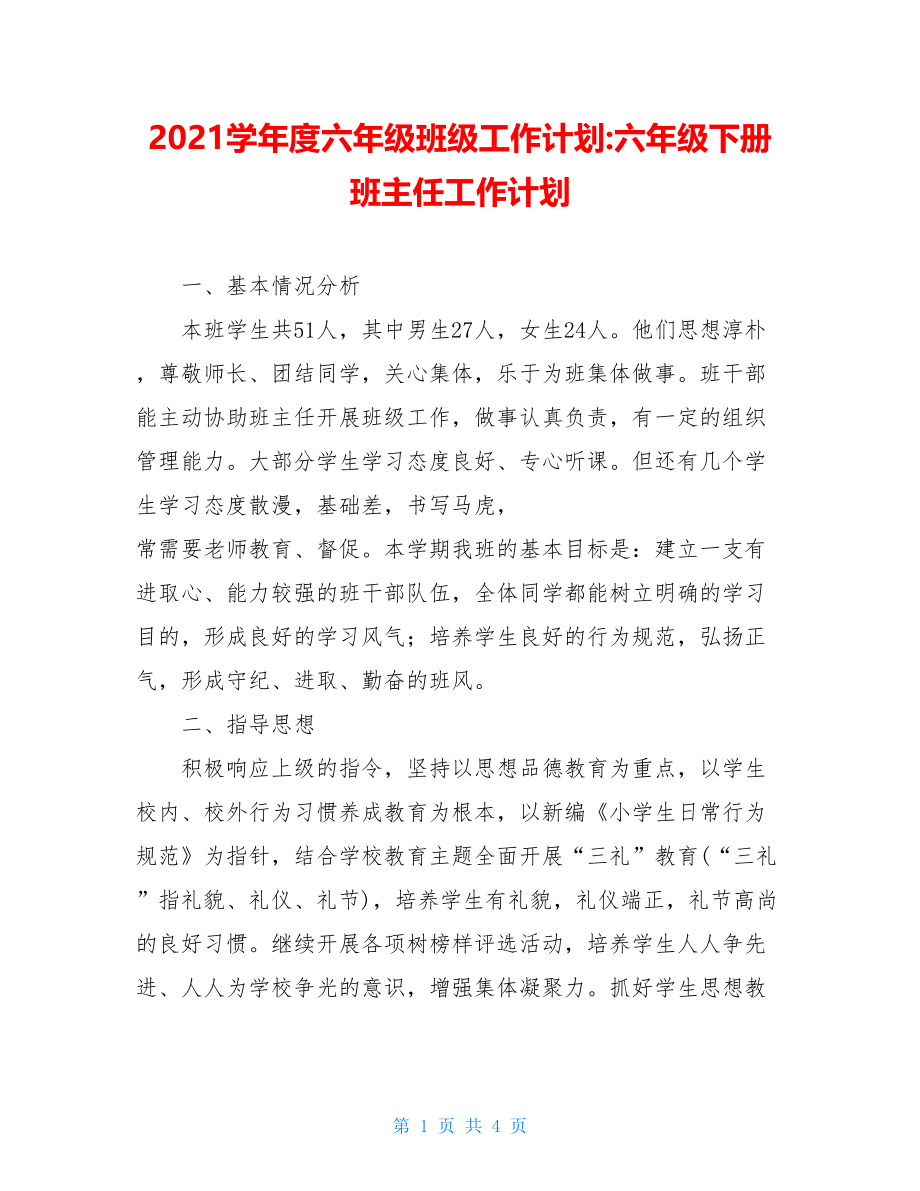 2021学年度六年级班级工作计划-六年级下册班主任工作计划.doc_第1页