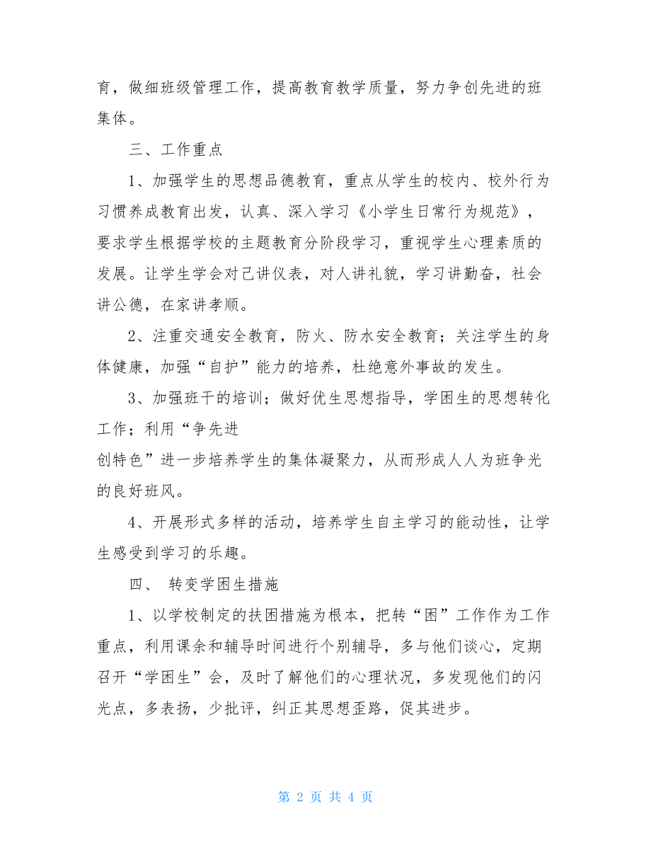 2021学年度六年级班级工作计划-六年级下册班主任工作计划.doc_第2页