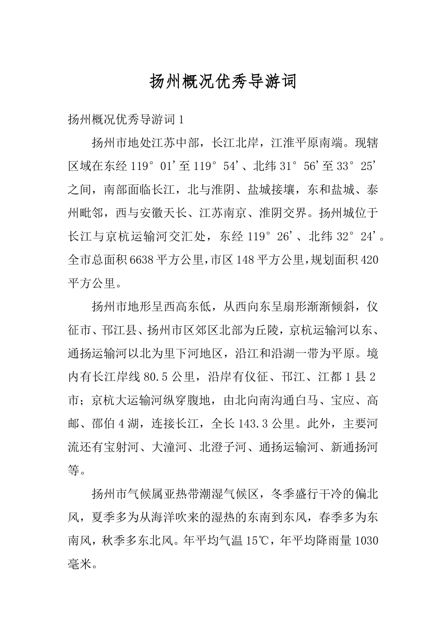 扬州概况优秀导游词例文.docx_第1页