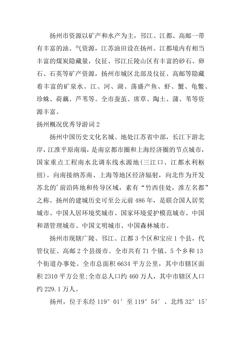 扬州概况优秀导游词例文.docx_第2页