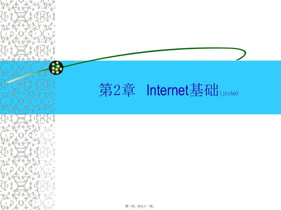 最新internet基础知识(共91张PPT课件).pptx_第1页