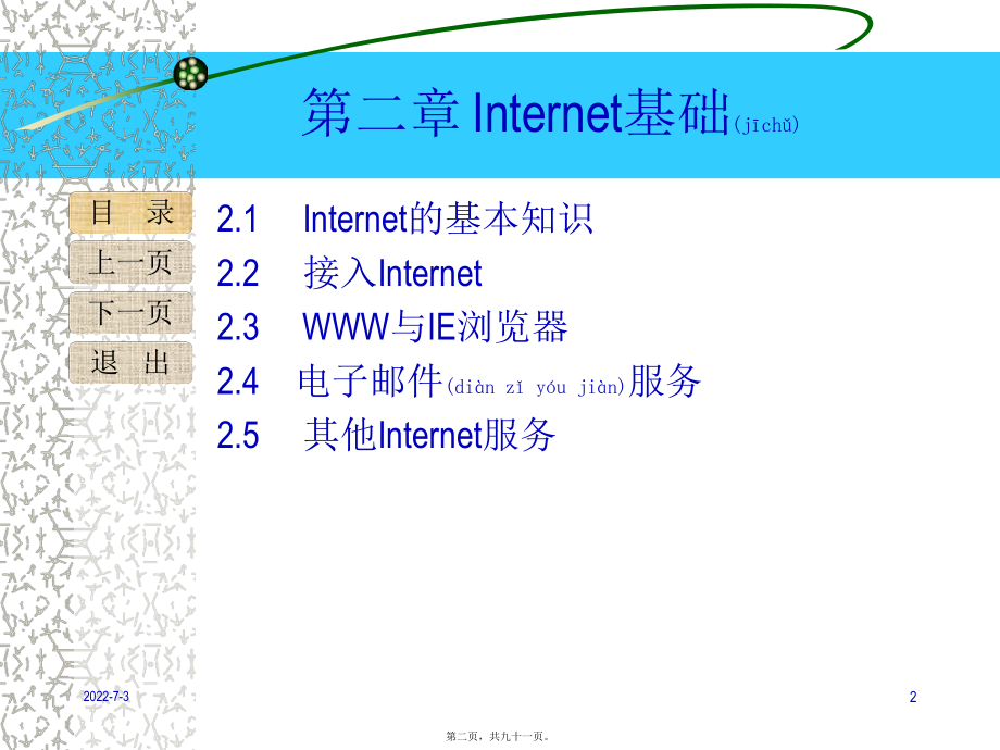 最新internet基础知识(共91张PPT课件).pptx_第2页