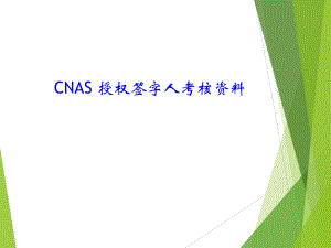 CNAS-授权签字人考核资料ppt课件.pptx