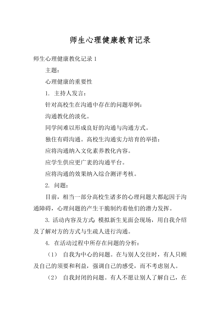 师生心理健康教育记录例文.docx_第1页