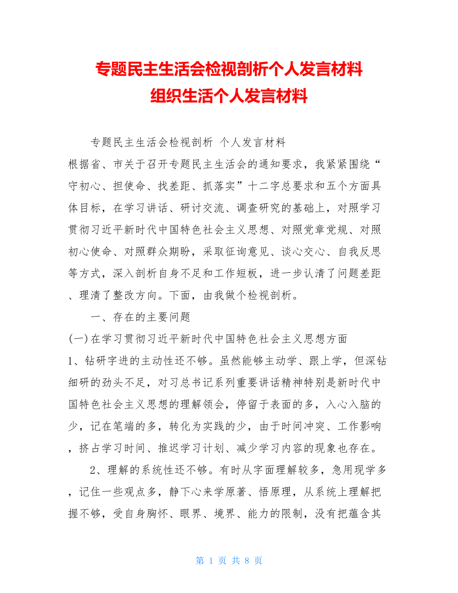 专题民主生活会检视剖析个人发言材料 组织生活个人发言材料.doc_第1页