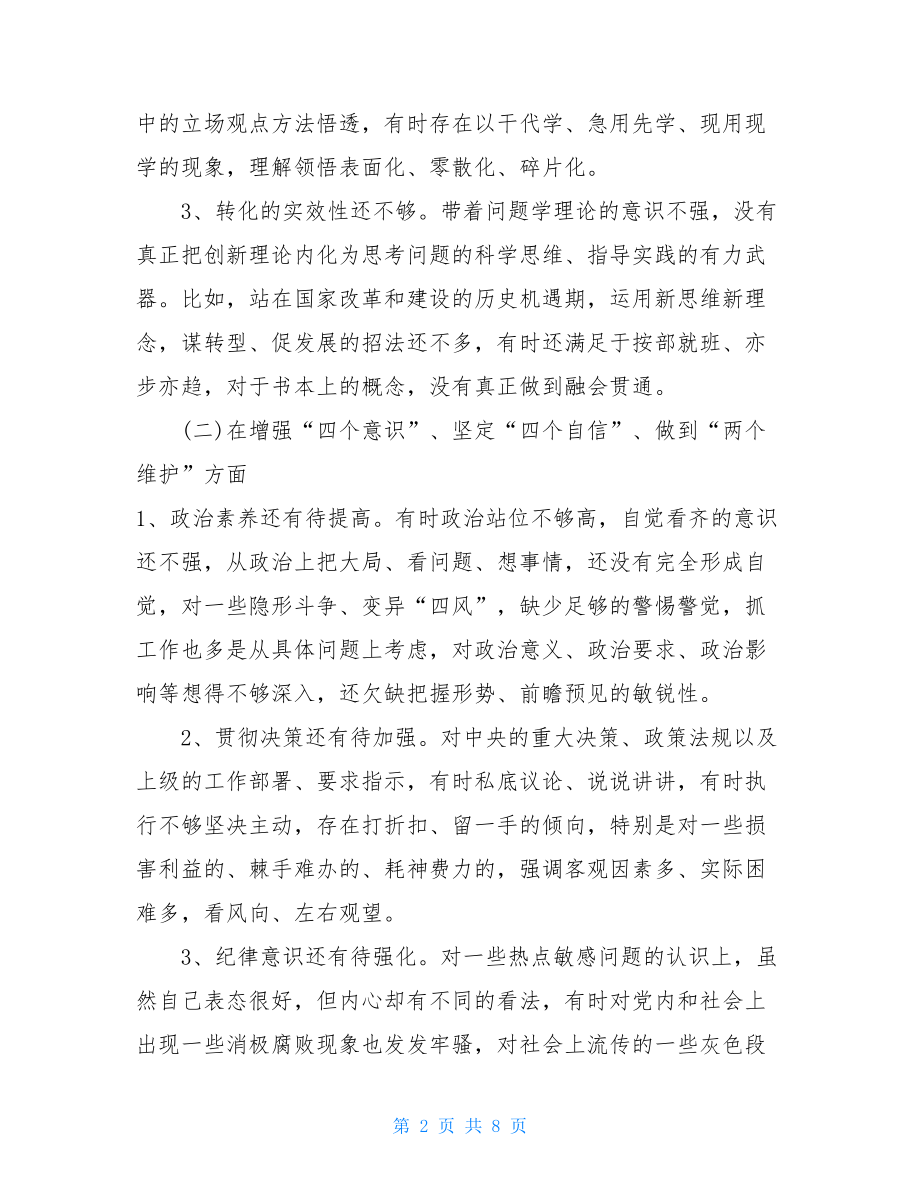 专题民主生活会检视剖析个人发言材料 组织生活个人发言材料.doc_第2页