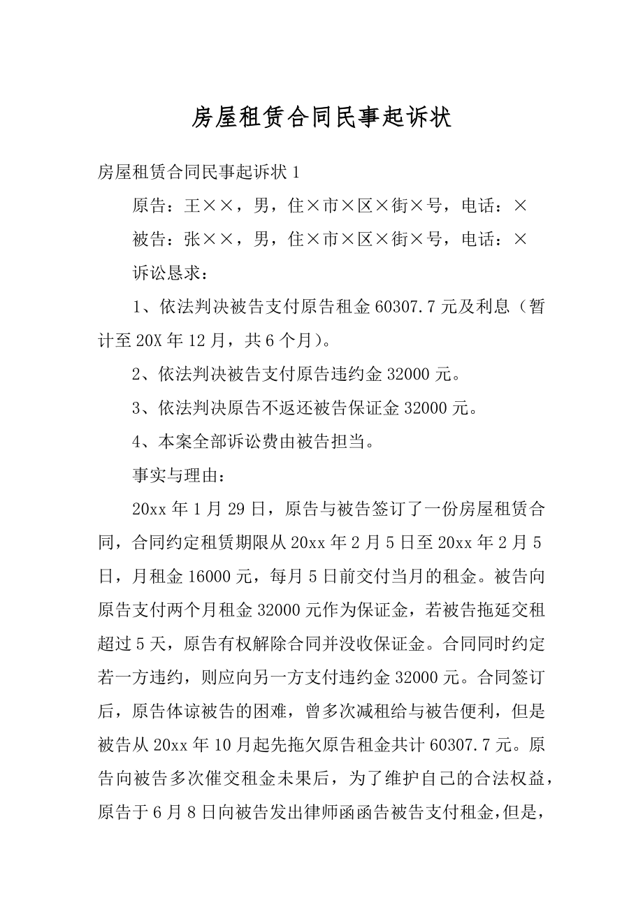 房屋租赁合同民事起诉状汇总.docx_第1页