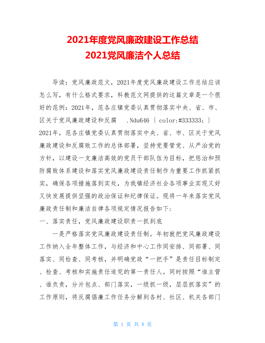 2021年度党风廉政建设工作总结 2021党风廉洁个人总结.doc_第1页