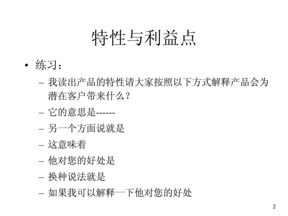 最新医药代表销售技巧高级培训(2)精品课件.ppt_第2页