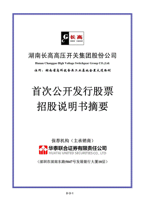 长高集团：首次公开发行股票招股说明书摘要.PDF