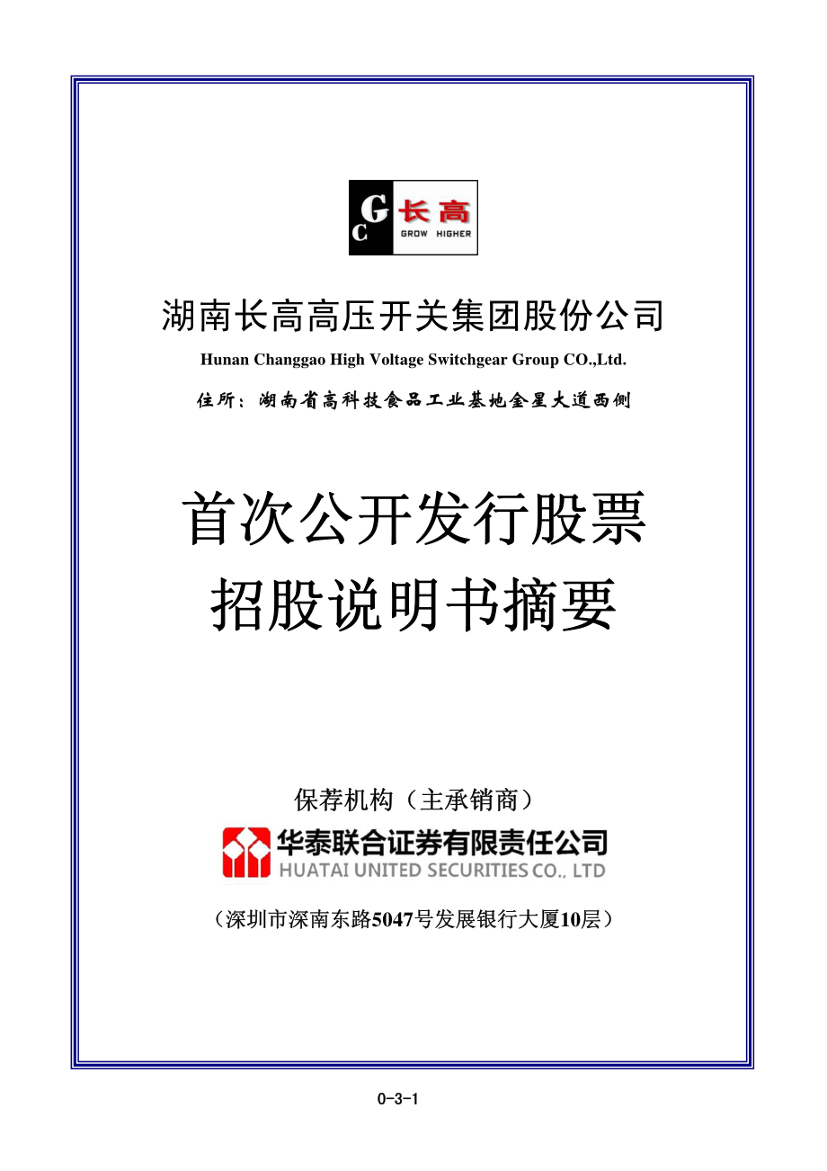 长高集团：首次公开发行股票招股说明书摘要.PDF_第1页