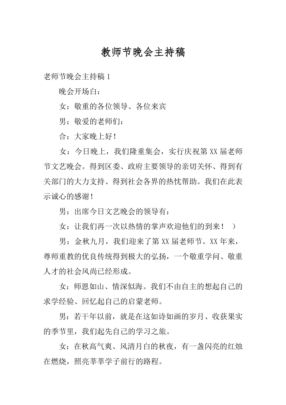 教师节晚会主持稿精编.docx_第1页