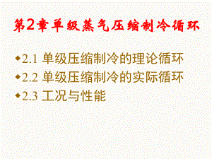 《制冷技术与原理》——第2章-单级蒸汽压缩式制冷循环ppt课件.ppt