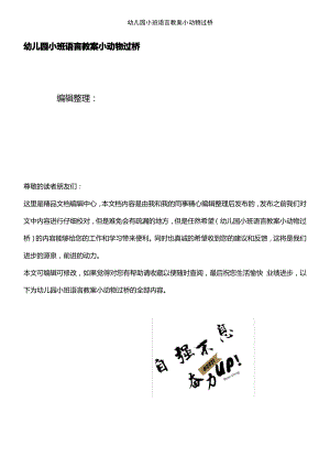 (2021年整理)幼儿园小班语言教案小动物过桥.pdf