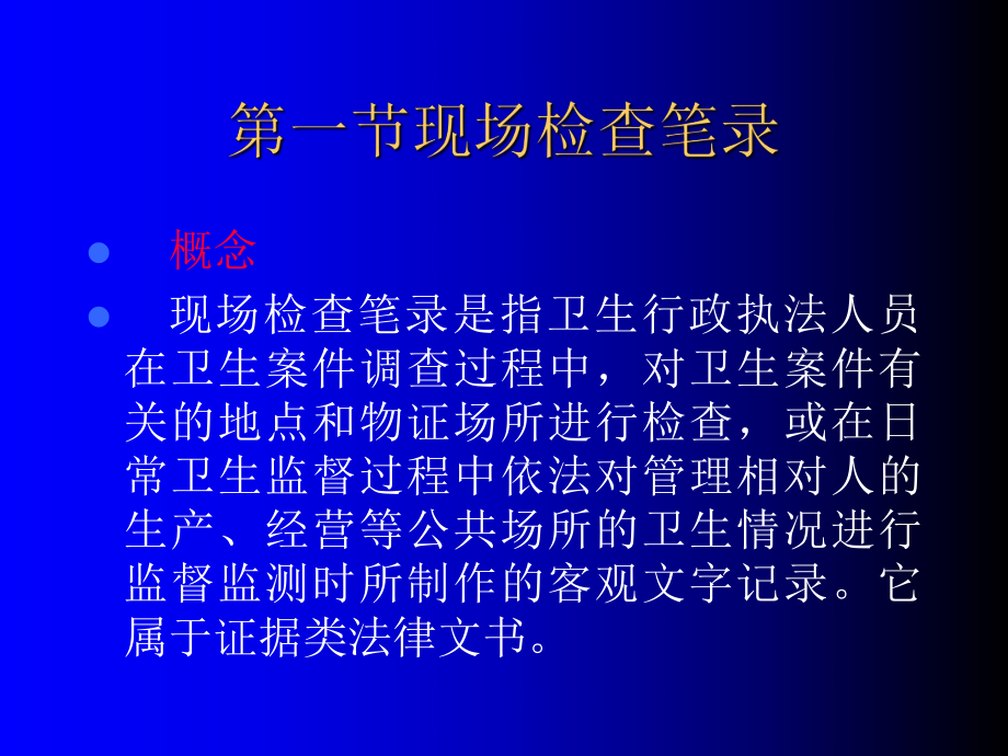 最新卫生行政执法文书的书写精品课件.ppt_第2页