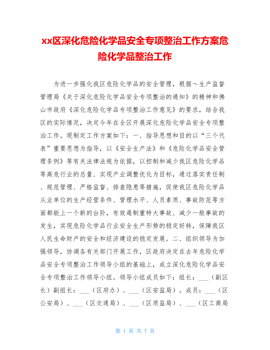 xx区深化危险化学品安全专项整治工作方案危险化学品整治工作.doc_第1页