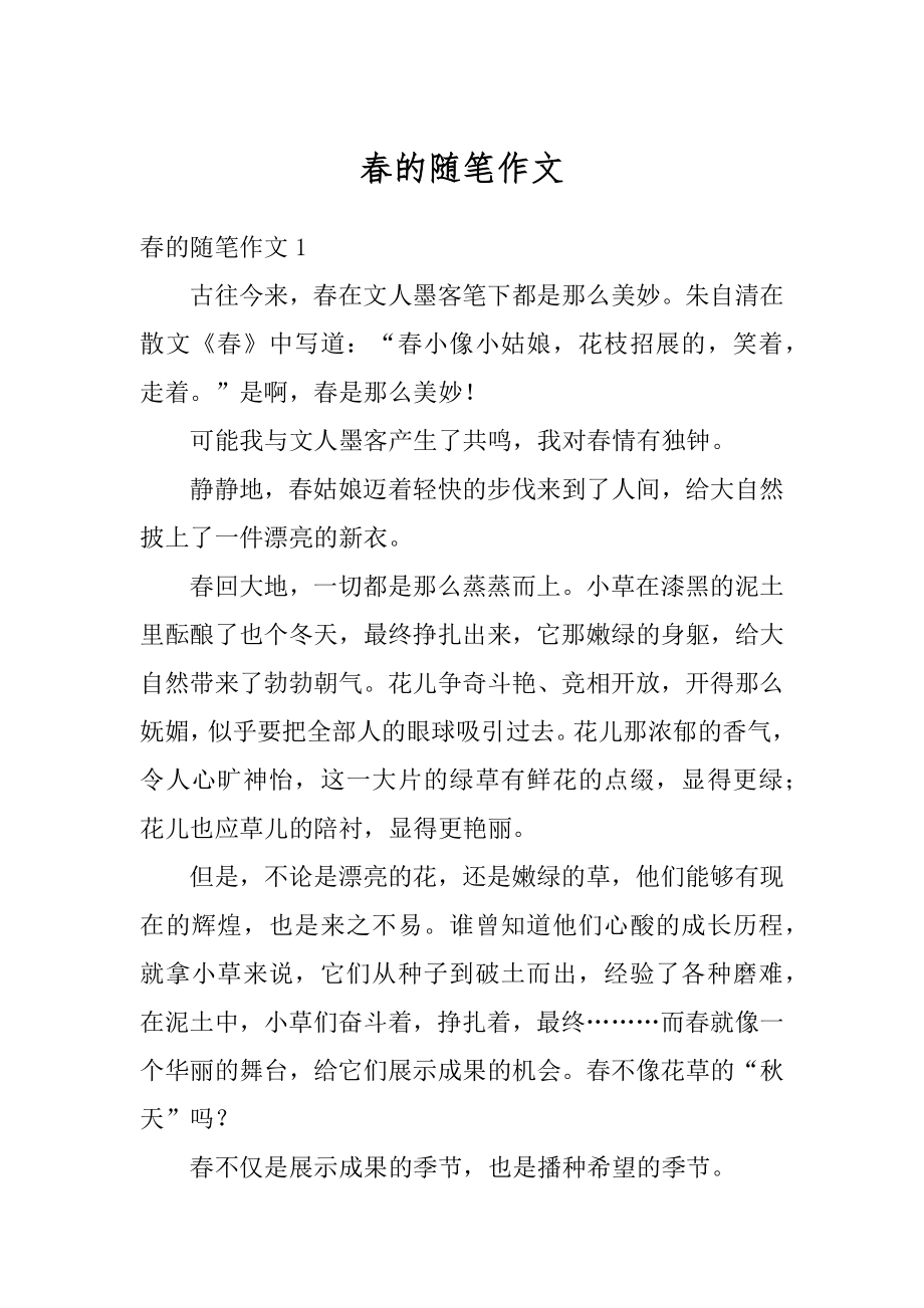 春的随笔作文汇总.docx_第1页