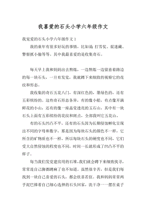 我喜爱的石头小学六年级作文汇编.docx