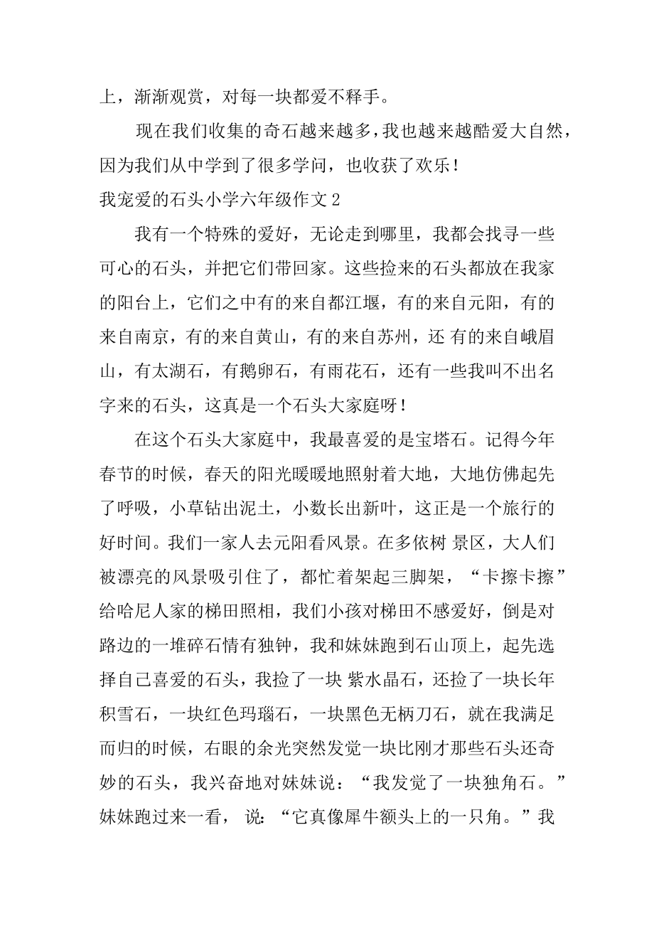 我喜爱的石头小学六年级作文汇编.docx_第2页