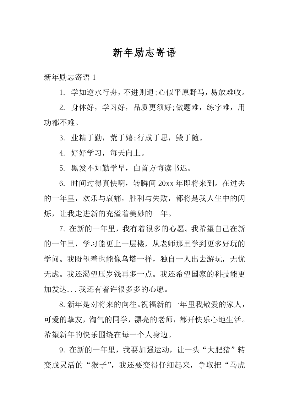 新年励志寄语优质.docx_第1页