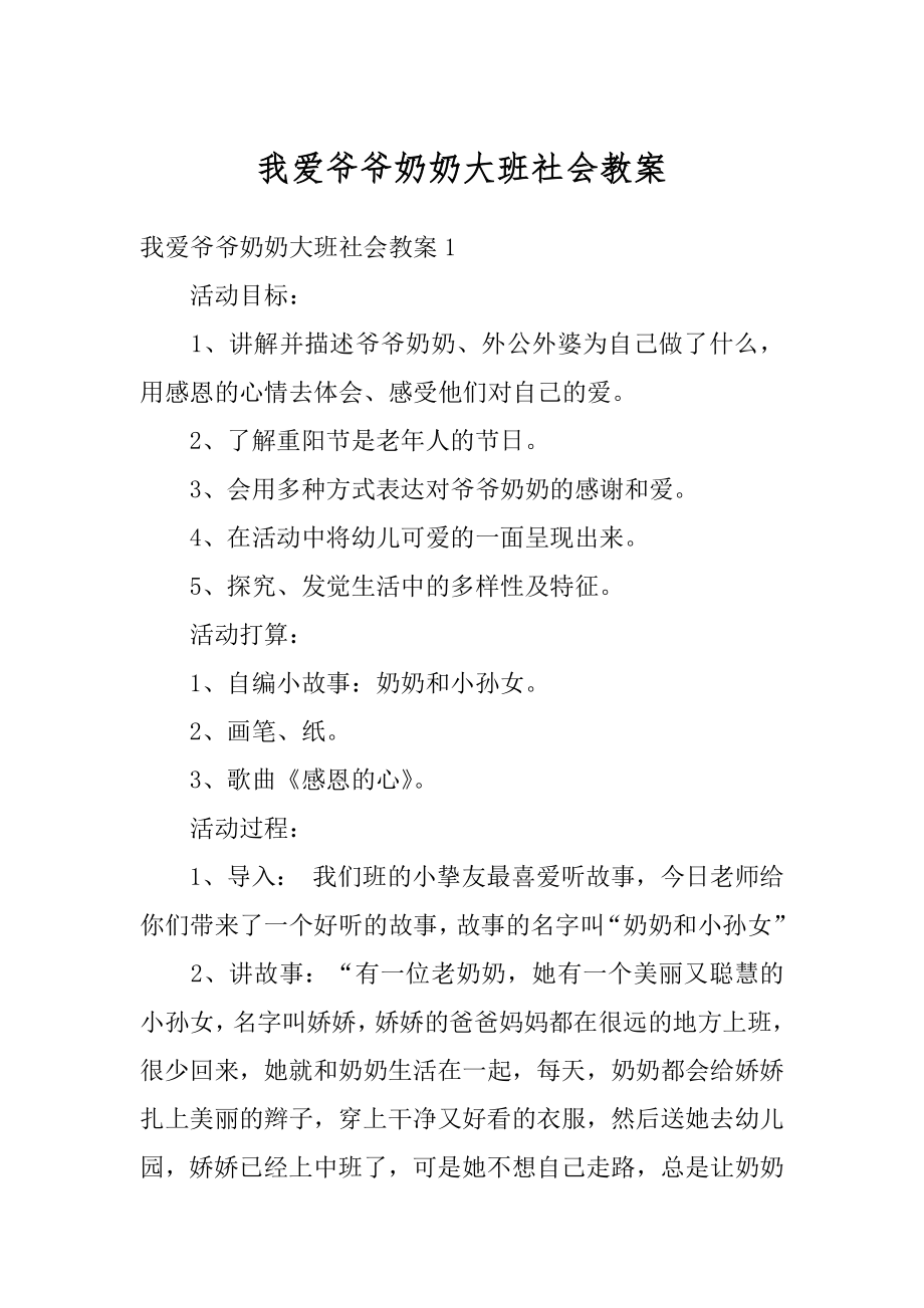 我爱爷爷奶奶大班社会教案范本.docx_第1页