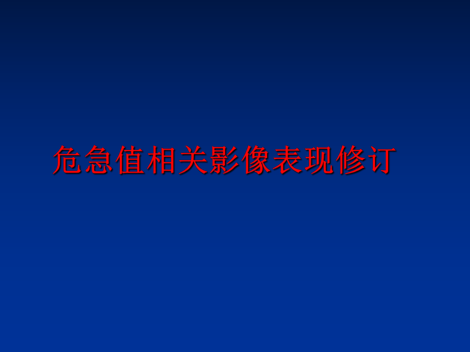 最新危急值相关影像表现修订幻灯片.ppt_第1页