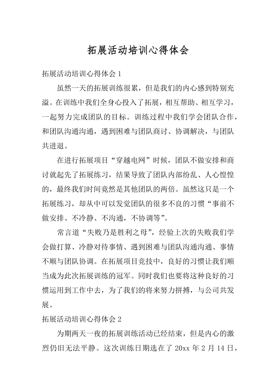 拓展活动培训心得体会汇编.docx_第1页