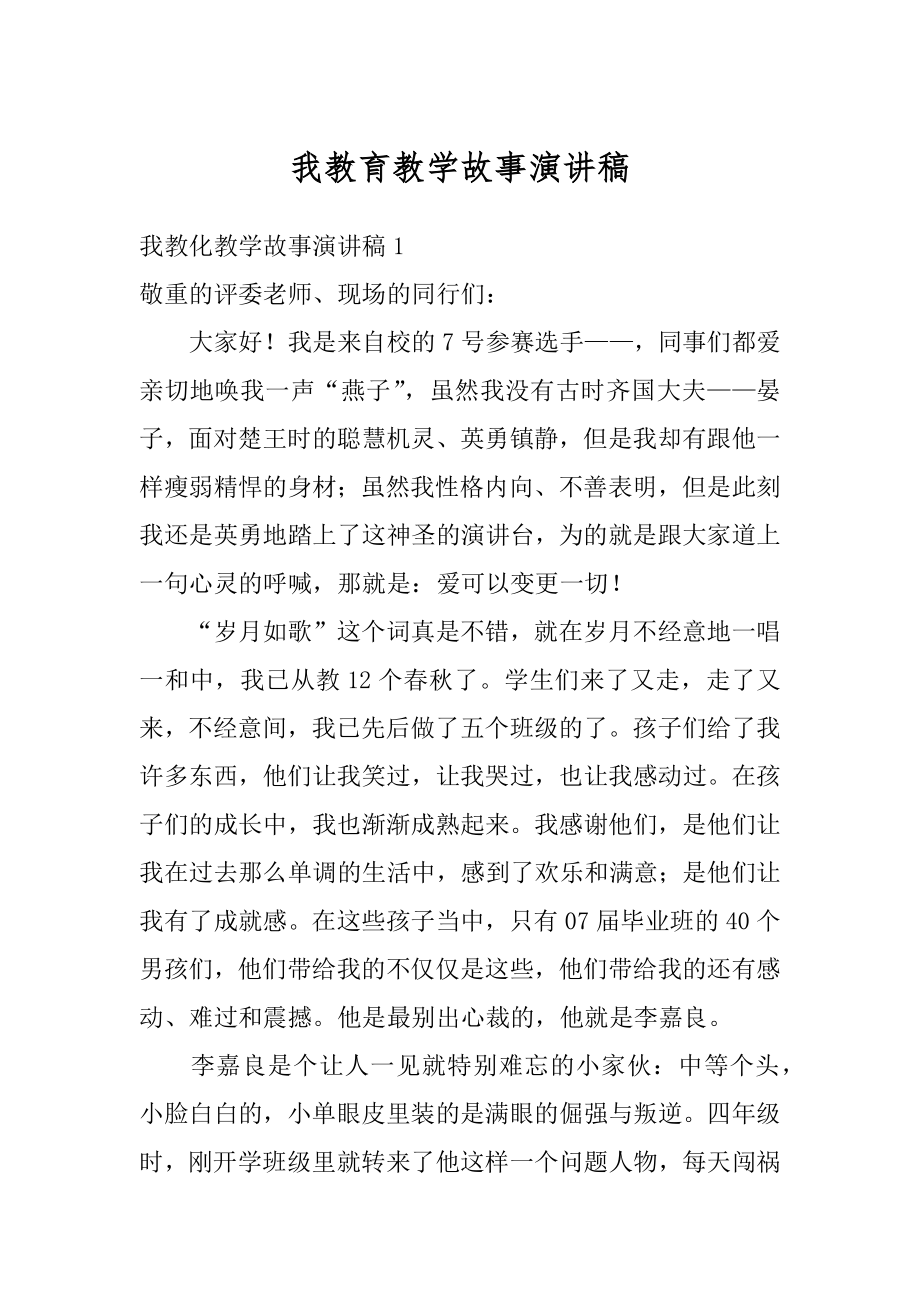 我教育教学故事演讲稿范文.docx_第1页