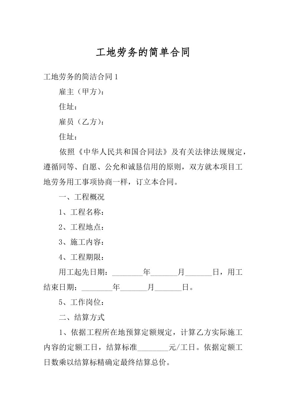 工地劳务的简单合同汇总.docx_第1页