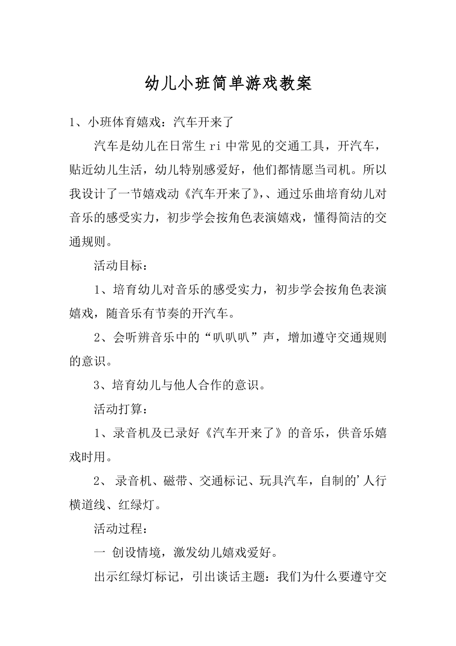 幼儿小班简单游戏教案范本.docx_第1页