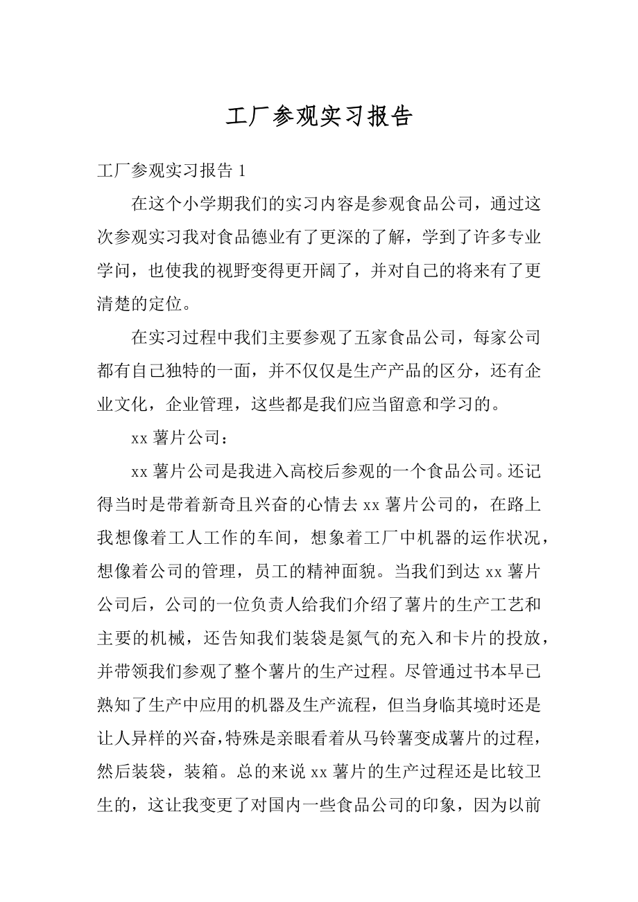 工厂参观实习报告例文.docx_第1页