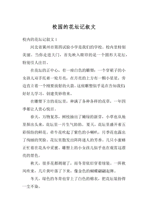 校园的花坛记叙文汇总.docx