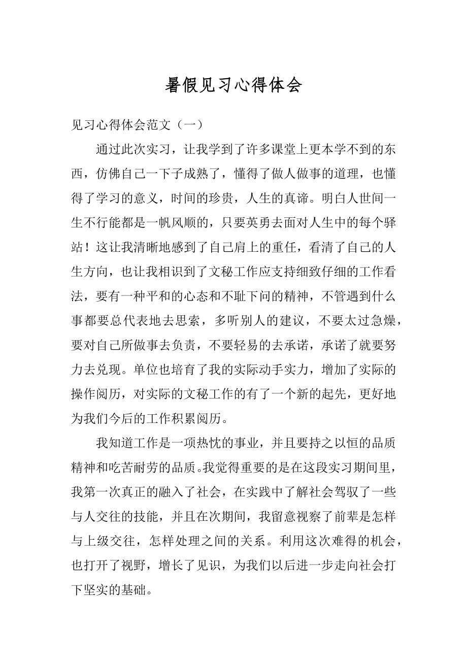 暑假见习心得体会范文.docx_第1页