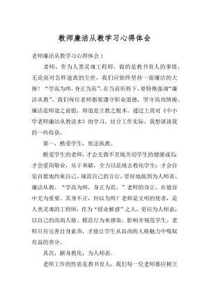 教师廉洁从教学习心得体会精选.docx