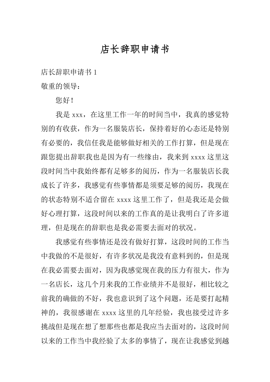 店长辞职申请书范文.docx_第1页