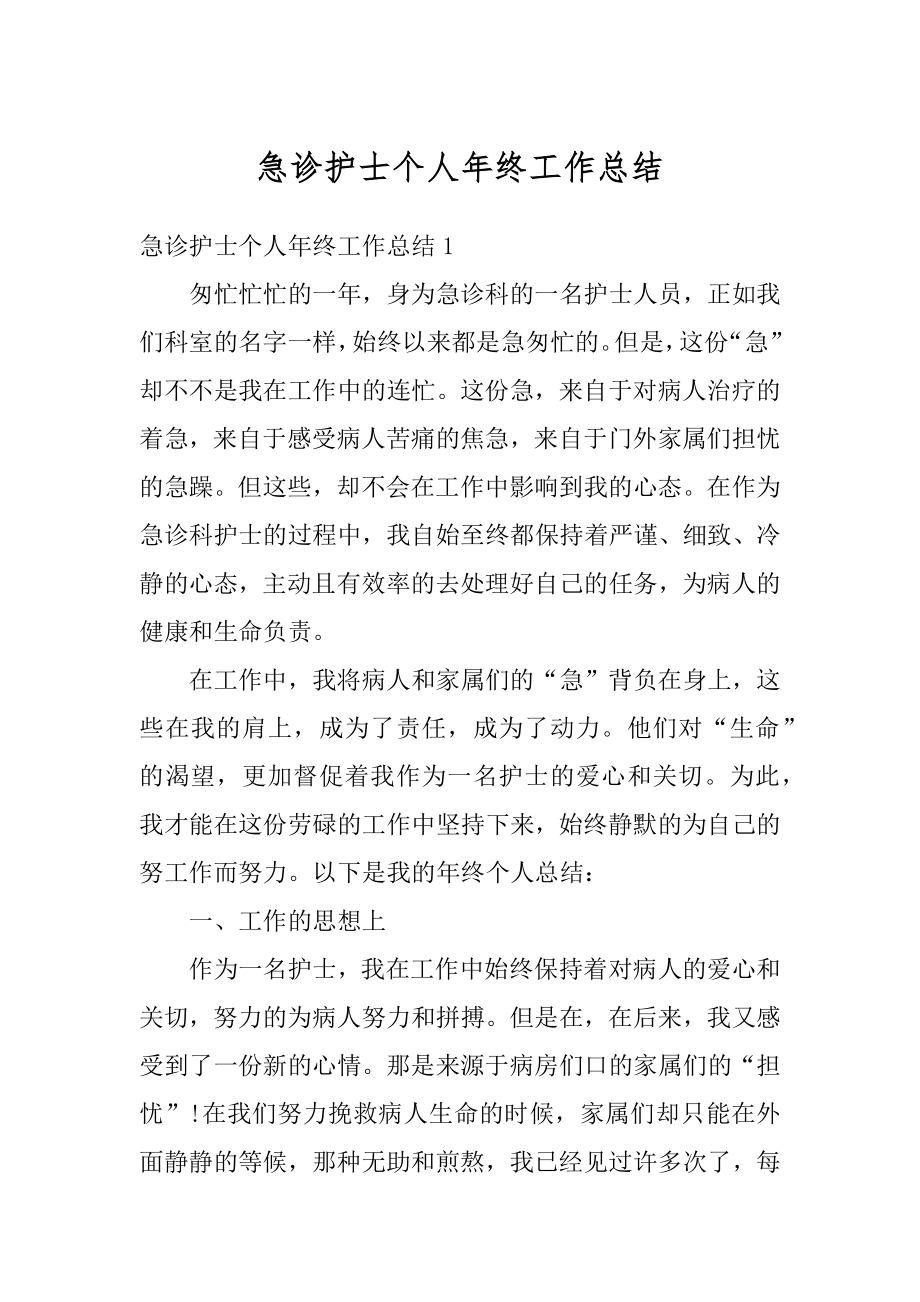 急诊护士个人年终工作总结最新.docx_第1页